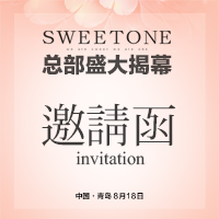 SWEETONE總部盛大揭幕邀您共享