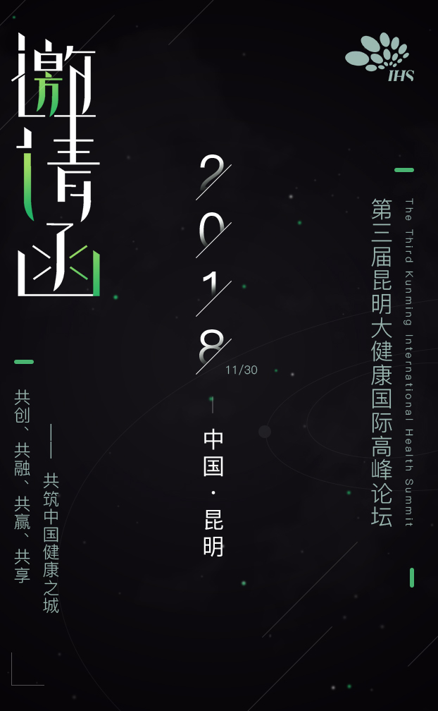 2018昆明大健康国际高峰论坛