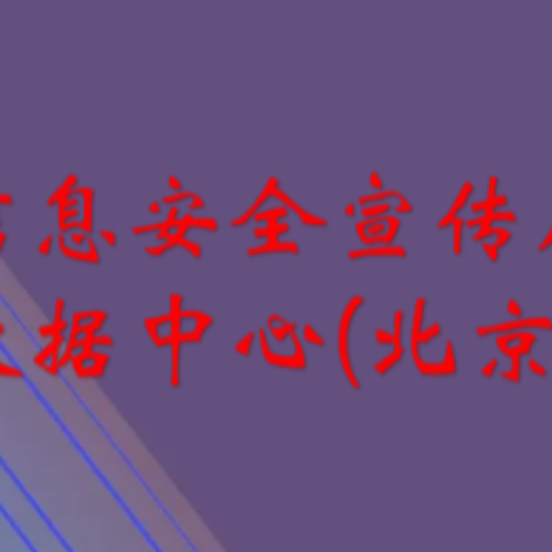中心信息安全宣傳周