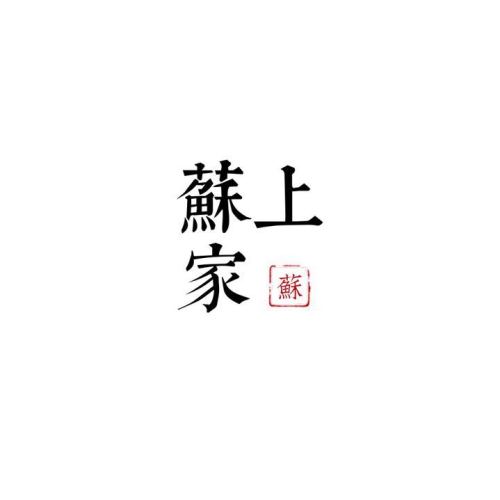 蘇上家