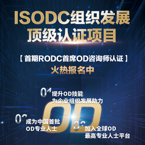 RODC首席OD咨詢師認證