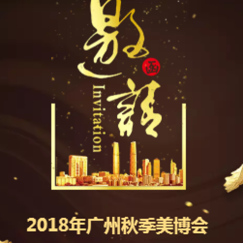 遠(yuǎn)大美業(yè)集團(tuán)-上上嘉品品牌廣州秋季美博會邀請函