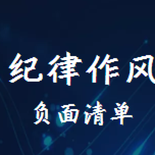 紀律作風“負面清單”征集