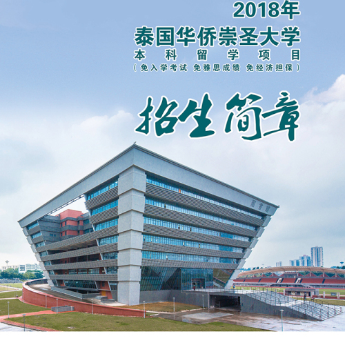 [陳景雄]泰國班華僑崇圣大學