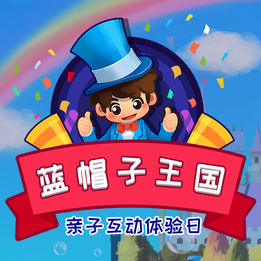 藍帽子王國親子互動體驗日