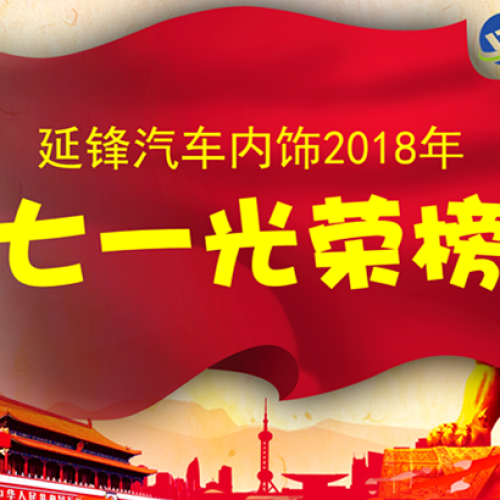 延鋒汽車內(nèi)飾七一光榮榜