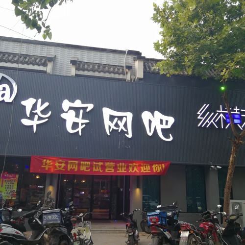 華安網吧盛大開業