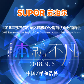 2018年蘇泊爾內(nèi)蒙區(qū)域核心分銷商秋季分銷峰會