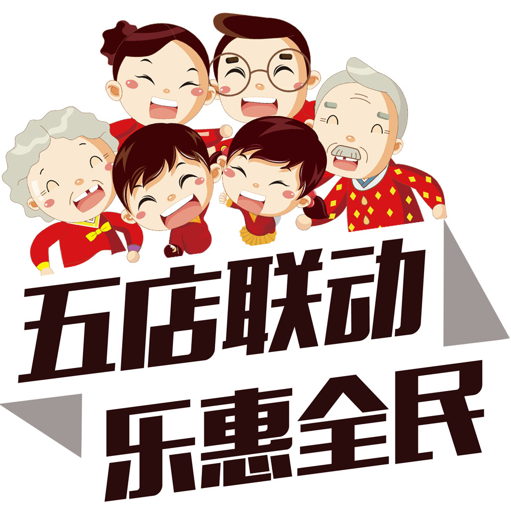 新乐超市：五店联动 · 惠民全城