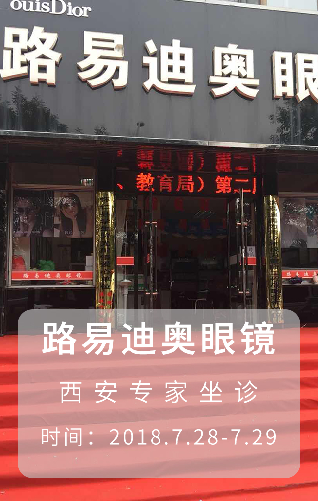 2.19-2.20号 路 易迪奥视光中心等你来