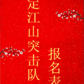 定江山突擊隊報名表