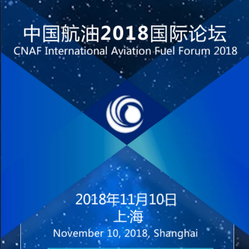 中國航油2018國際論壇