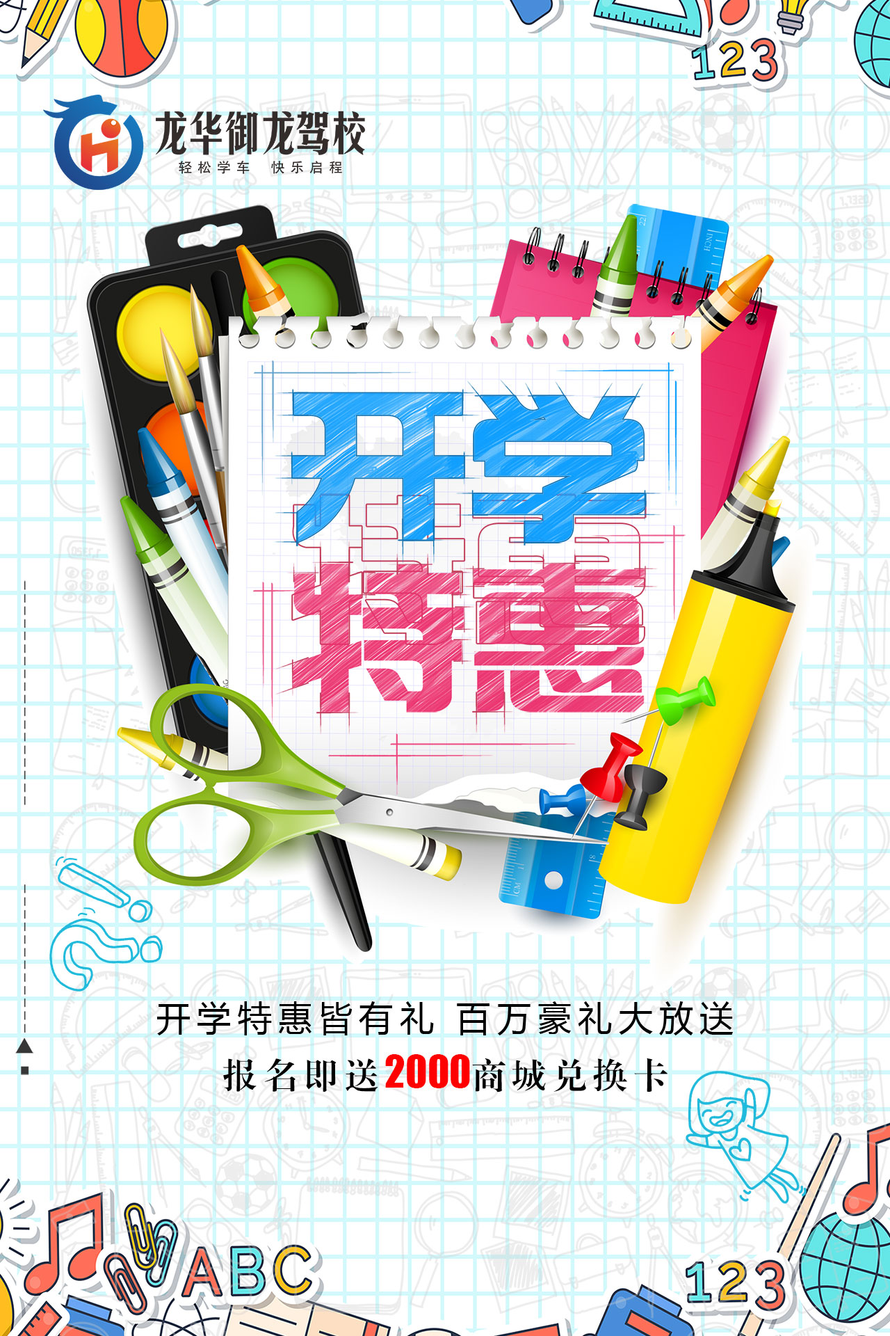 疯狂开学季—龙华