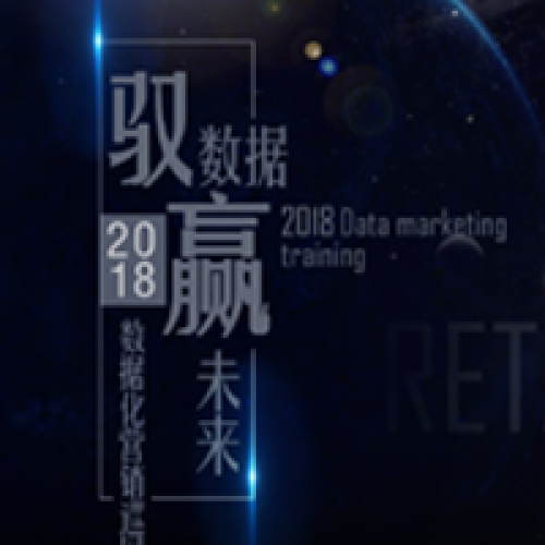 2018數據化營銷巡回培訓：合肥站