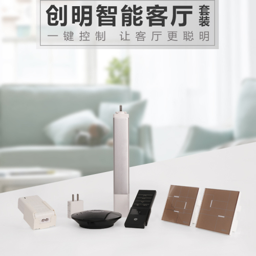創(chuàng)明智能客廳套裝