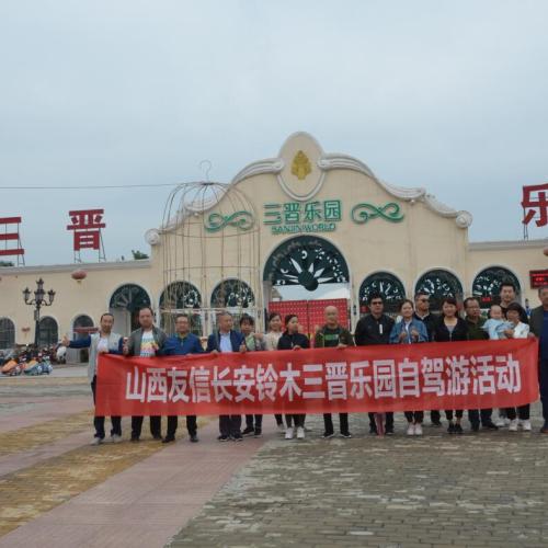 山西友信長(zhǎng)安鈴木三晉樂園自駕游圓滿結(jié)束
