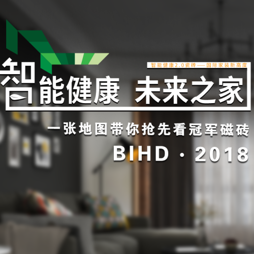 探索冠軍磁磚的BIHD·2018