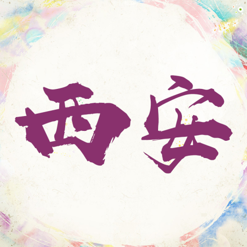 北京新理念英語(yǔ)2018大型師訓(xùn)活動(dòng)（西安站）