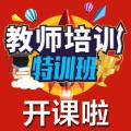 教師面試備考，一觸即發(fā)！