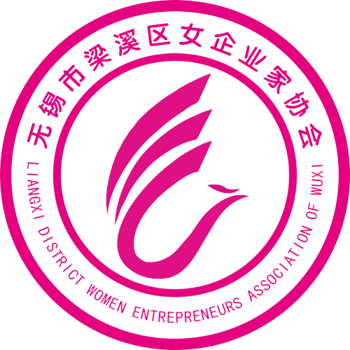 梁溪區(qū)女企業(yè)家協(xié)會