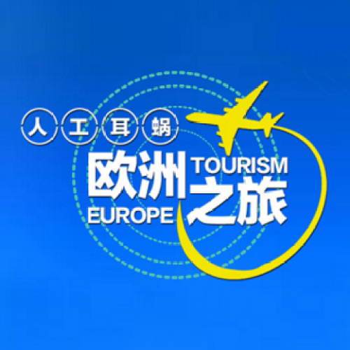 歐洲人工耳蝸之旅“安心，就做最好的”