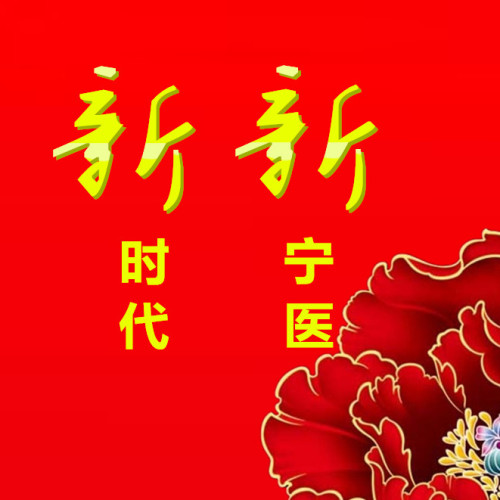 新時代 新寧醫