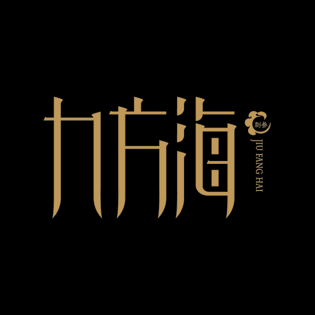 九方海系列产品