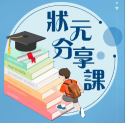 狀元分享課