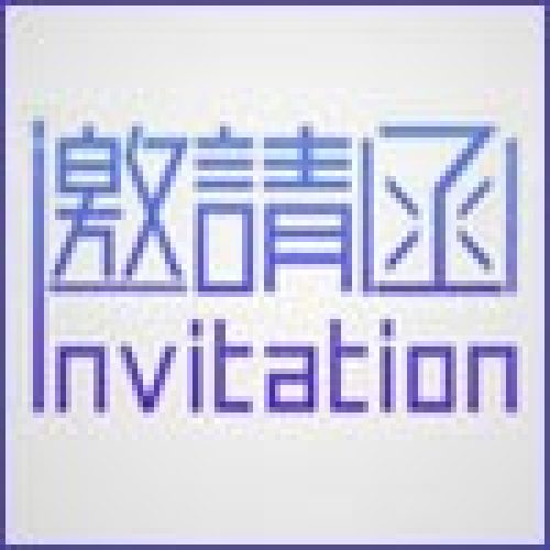 “2018中國房地產(chǎn)總裁峰會”邀請函