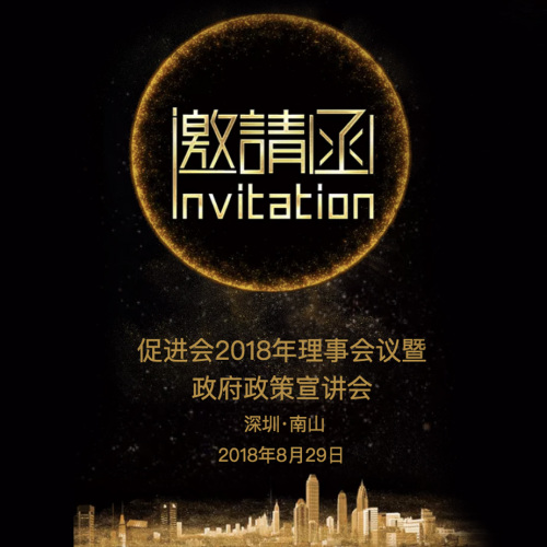 促进会2018年理事会议暨政府政策宣讲会