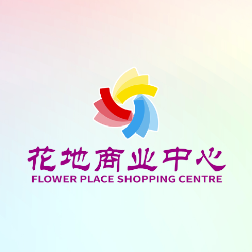 花地商業(yè)中心城市更新推介