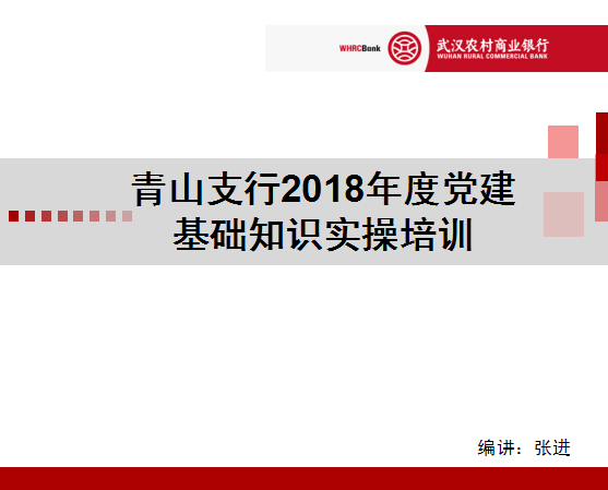 青山支行黨建基礎知識培訓