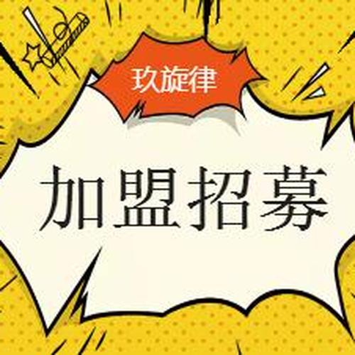 玖旋律加盟招募令