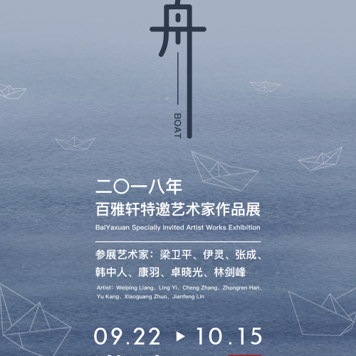 迷舟·2018百雅軒特邀藝術(shù)家作品展邀請(qǐng)函
