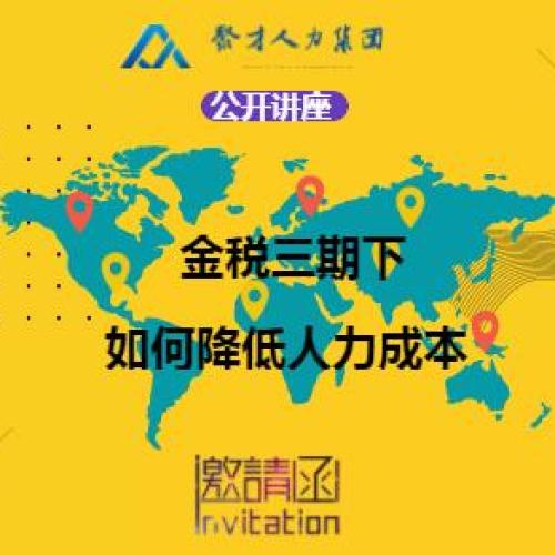 《金稅三期下如何降低人力成本》