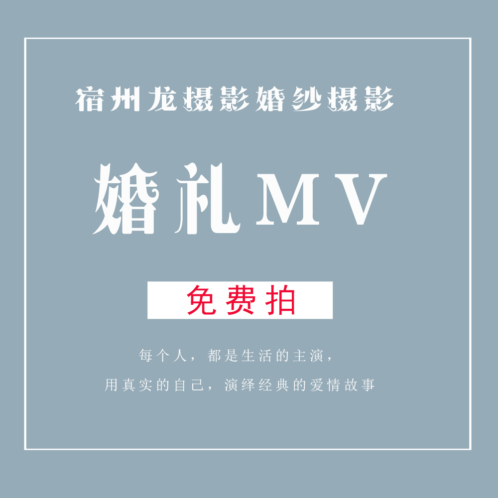 宿州龙摄影—婚礼MV免费拍！！