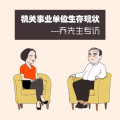 機關事業單位生存現狀
