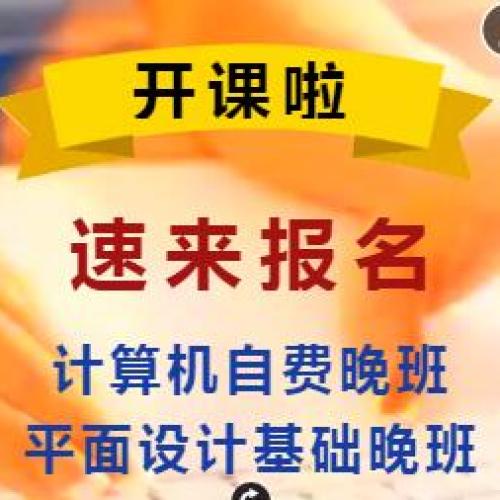 加薪不加班，熟練掌握【計(jì)算機(jī)辦公軟件 平面設(shè)計(jì)班】開(kāi)課了
