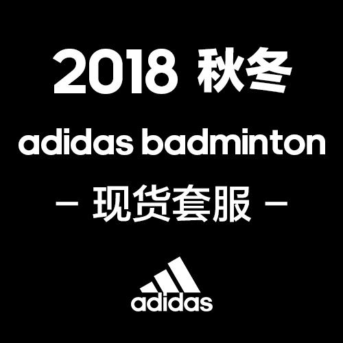 adidas badminton 2018秋冬現(xiàn)貨套服