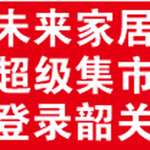 縣區(qū)加盟招募，聯(lián)系我們吧。