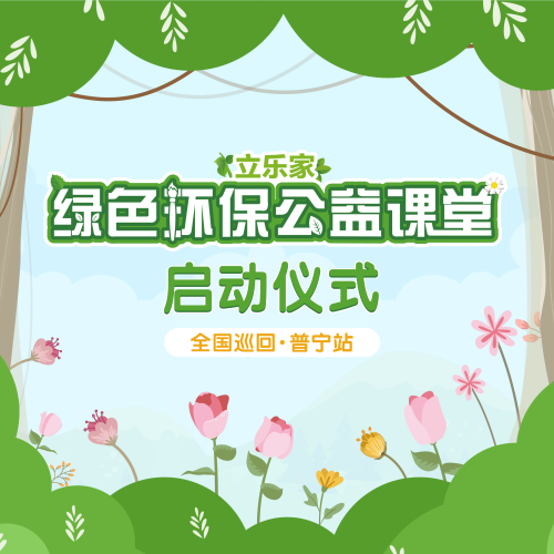 綠色環保公益課堂啟動儀式
