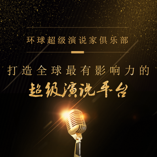 環球超級演說家俱樂部