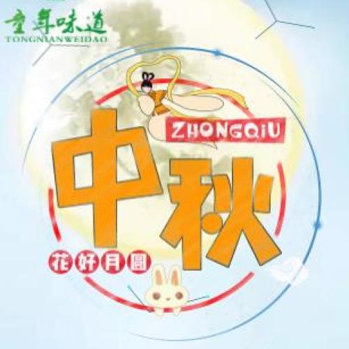 童年味道中秋賞月邀請函