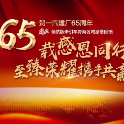 一汽解放領航版牽引車廣東區域感恩回饋