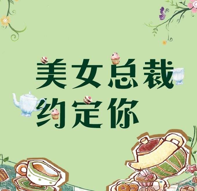 美女總裁約定你