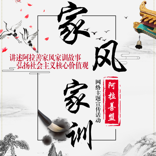 讲述阿拉善家风家训故事 弘扬社会主义核心价值观