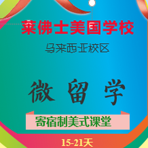 純英文全外教美國學(xué)校微留學(xué)
