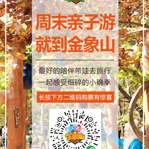 周末親子游就到金象山
