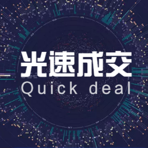 光速成交-殿堂級(jí)快速成交模式