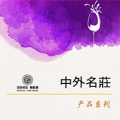 中外名莊產品系列